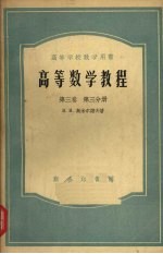 高等数学<em>教程</em>  第<em>3</em>卷  第<em>3</em>分册