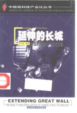延伸的长城  中国航天技术产业化之路