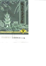 城固县文史资料  第2辑  张骞事略