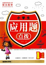 小学生<em>应用</em>题点拨  一年级