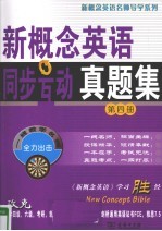 新概念<em>英语</em>同步互动真题集  第<em>4</em>册