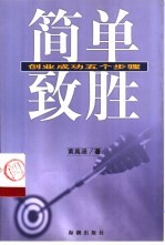 简单致胜  创业成功的五个步骤