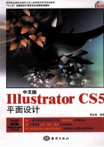 中文版Illustrator CS5平面<em>设计</em>岗前实训