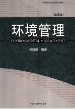 环境管理  第2版