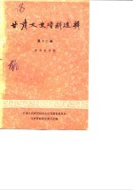 <em>甘肃</em>文史资料选辑  第12辑  革命史专辑