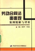 劳动合同法面面观  案例精解与评析