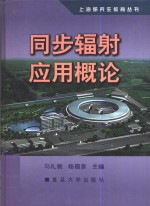 同步辐射应用概论