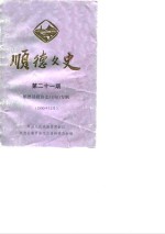 顺德<em>文史</em>  <em>第</em>21<em>辑</em>  顺德县<em>政协</em>志  初稿  专<em>辑</em>
