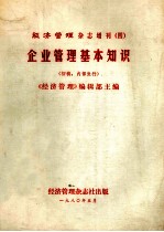 经济<em>管理</em>杂志增刊  4  企业<em>管理</em>基本<em>知识</em>  （初稿）