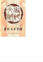 <em>昆<em>明市</em></em><em>盘<em>龙区</em></em>文史资料选辑  第4辑