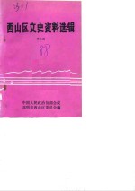 <em>西山</em>区文史资料选辑  第3辑