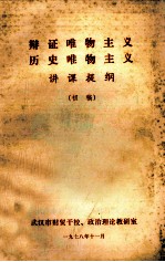 辩证<em>唯物</em>主义历史<em>唯物</em>主义讲课提纲  初稿