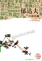 <em>郁<em>达夫</em></em>小说名篇