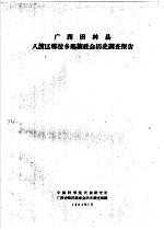 <em>广西</em>田林县入渡区那拉乡瑶族社会历史调查报告
