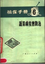 植保<em>手册</em>  6  <em>蔬菜</em><em>病<em>虫害</em></em><em>防治</em>