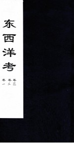 东西洋考  <em>卷</em>1<em>卷</em><em>2</em><em>卷</em>3