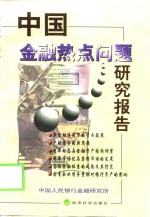中国<em>金融</em>热点问题研究报告