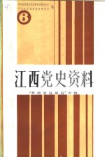 江西<em>党史</em><em>资料</em>  第6辑  罗坊会议前后专辑
