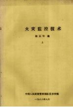 火灾监控技术  上