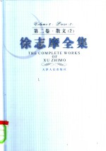 徐志摩全集  第2卷  散文  2
