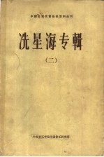 冼星海专辑  2
