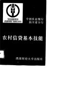 农村信贷<em>基本</em><em>技能</em>