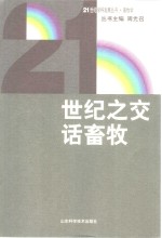 世纪之交话畜牧