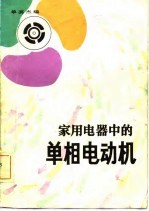 家用电器中的<em>单</em>相电动机