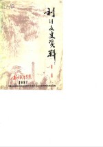 利川文史资料  第2辑  抗日战争专集