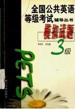 全国公共英语等级考试辅导丛书  模拟试题  三级