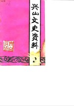 <em>兴山</em>文史资料  第2版