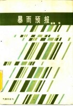暴雨<em>预报</em>