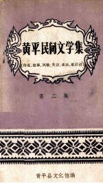 <em>黄平</em>民间文学集  传说、故事、民歌、笑话、谜语、歇后语  第2集