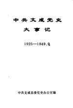 中共<em>文成</em>党史大事记  1925年-1949年9月