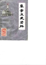 <em>阜宁</em>文史<em>资料</em>  第5辑