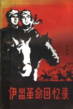 伊盟<em>革命</em><em>回<em>忆录</em></em>  第4辑