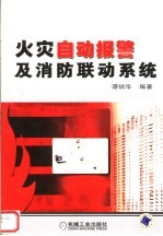 火灾<em>自动</em>报警及消防联动<em>系统</em>