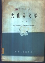 大地天文学  下