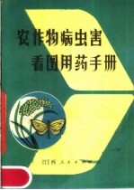 农作物病虫害看图<em>用药</em><em>手册</em>