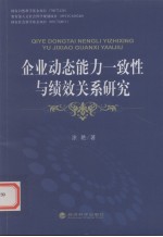 企业动态能力一致性<em>与</em>绩效研究
