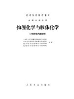 物理<em>化学</em>与胶体<em>化学</em>