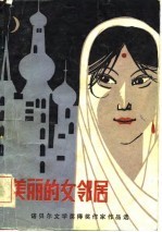 美丽的女邻居  诺贝尔文学奖得奖作家作品选