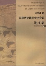 2004年石窟研究国际学术会议论<em>文集</em>  上