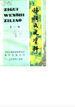 <em>秭归</em>文史资料  第1辑