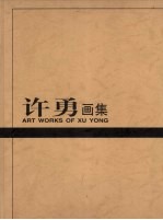 <em>许勇</em>画集
