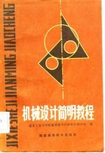 <em>机械</em>设计简明教程