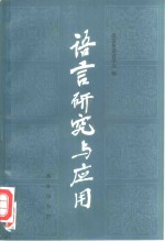 语言<em>研究</em><em>与</em><em>应用</em>