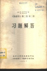 《物理学  第2卷  第2册》习题解答