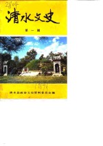 清水<em>文史</em>  第1辑