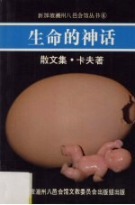 生命的神话  散文集
